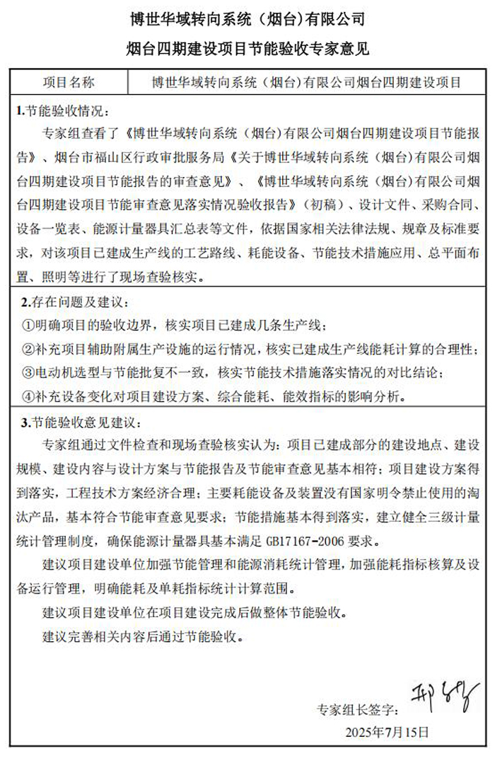 博世华域转向系统（烟台)有限公司烟台四期建设项目节能验收公示-2.jpg