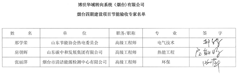 博世华域转向系统（烟台)有限公司烟台四期建设项目节能验收公示-3.jpg